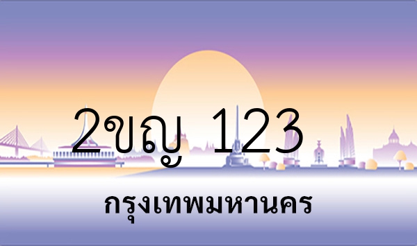 2ขญ 123